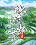 桃源山庄的向往生活