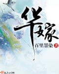 华嫁