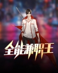 全能兼职王