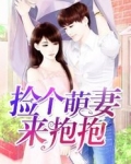 捡个萌妻来抱抱