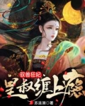 驭兽狂妃:皇叔缠上瘾