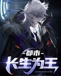 都市长生为王