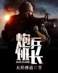 炮兵班长