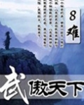 武傲天下