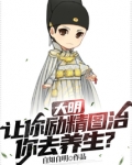 大明:让你励精图治,你去养生?