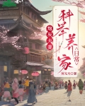 炮灰夫妻科举养家日常
