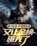 被刘备开除的我又让金榜曝光了