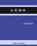 心灵倾诉