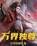 万界独尊
