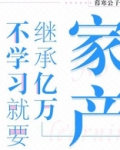 不学习就要继承亿万家产