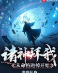 诸神拜我,从命格跑掉开始