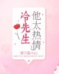 冷先生他太热情