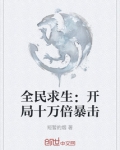 全民求生:开局十万倍暴击