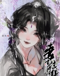 妻主她为何那样(女尊)