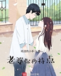 老婆你矜持点