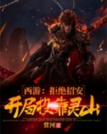 西游:拒绝招安,开局投靠灵山