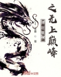 异世重生之无上巅峰