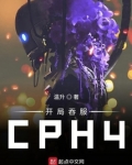 开局吞服CPH4