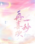 再喜欢一秒