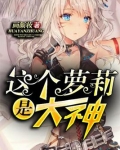 这个萝莉是大神