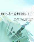 和龙马相爱相杀的日子