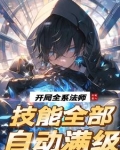 开局全系法师,技能全部自动满级
