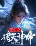 重生之诸天神帝