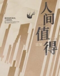 人间值得