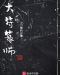大符篆师