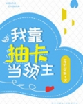我靠抽卡当领主