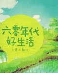 六零年代好生活