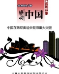 感动中国:中国在悉尼奥运会取得重大突破