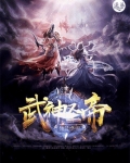武神圣帝