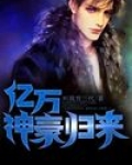 亿万神豪归来