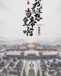 我真没想当皇帝啊