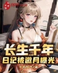长生千年,日记被邀月曝光