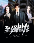 至强潜龙