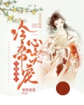 涅槃毒后:冷帝心尖宠