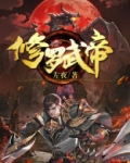 修罗武帝