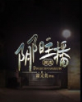 顶流阴阳主播