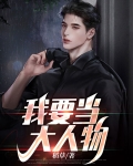 我要当大人物