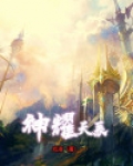 神耀天辰
