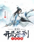 玄幻:开局签到不死圣体