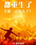 都重生了,全能一点怎么了?