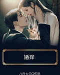 婚痒
