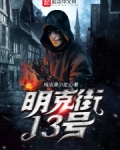 明克街13号