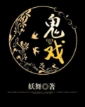 鬼戏