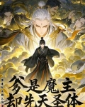 爹是魔主,却先天圣体
