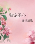 独宠圣心