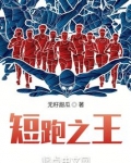 短跑之王